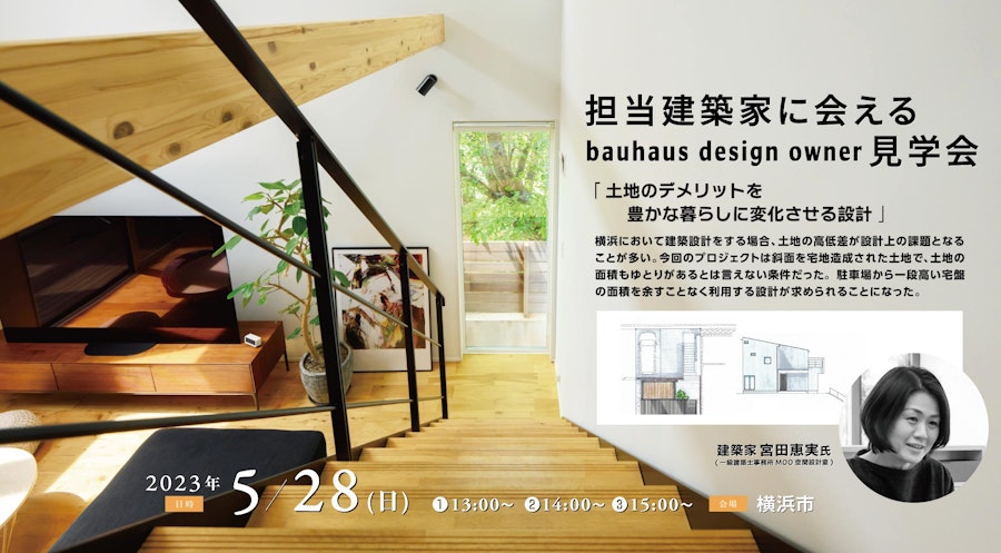 担当建築家に会えるbauhaus design owner見学会