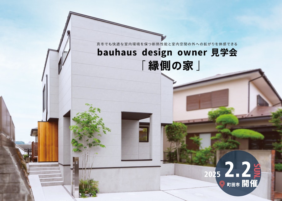 bauhaus design owner 見学会 (東京都町田市)