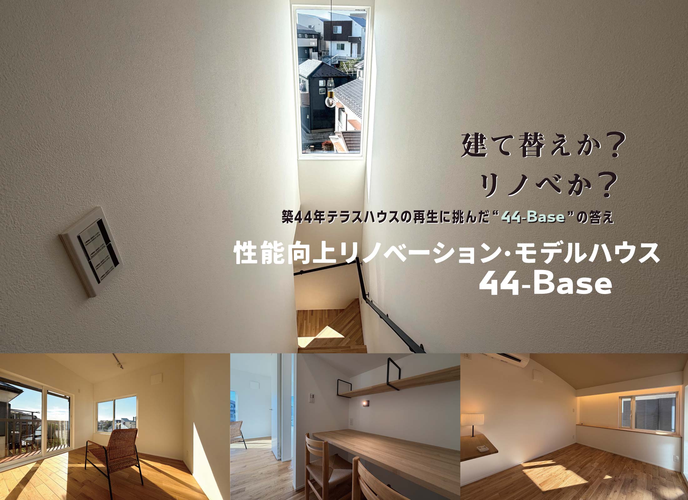 Bauhaus Design 「44-Base」性能向上リノベーション・モデルハウス リノベーション・モデル 写真