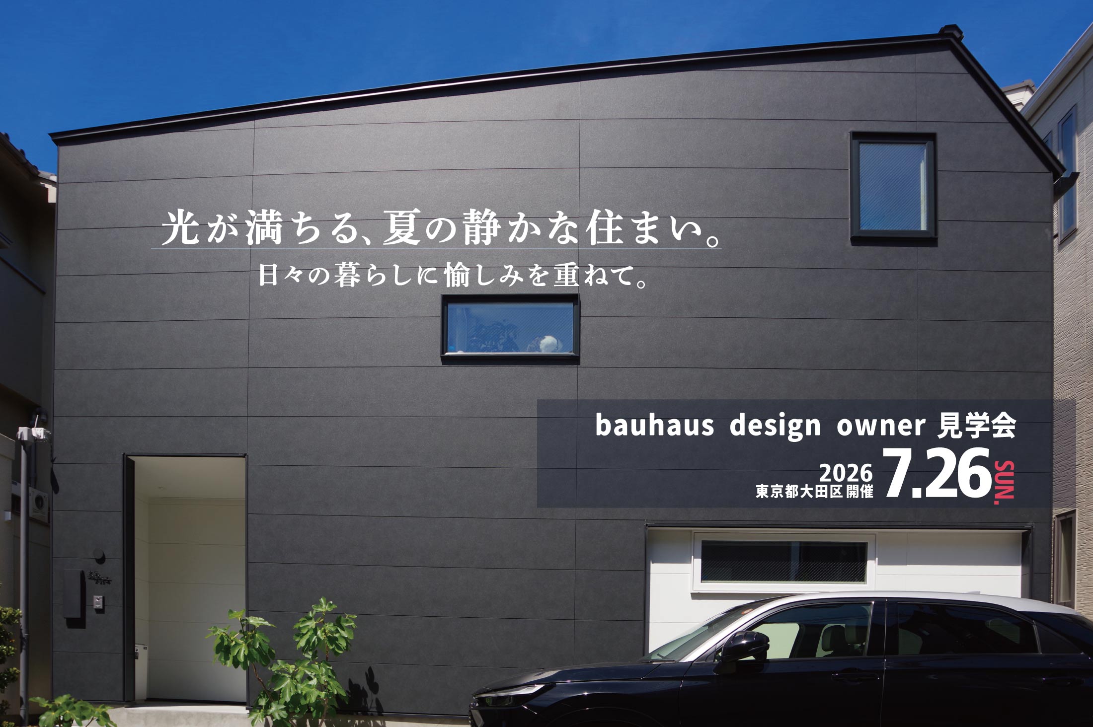 bauhaus design owner宅見学会 光が満ちる、夏の静かな住まい。 日々の暮らしに愉しみを重ねて (東京都大田区)