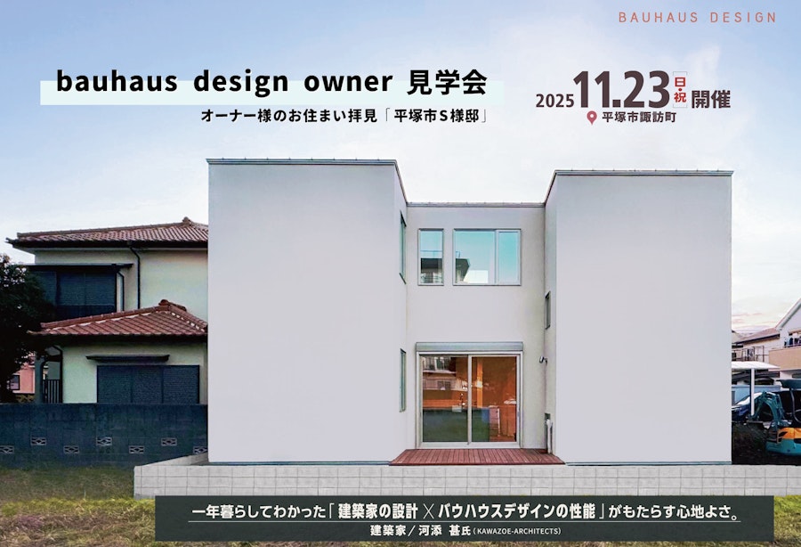 bauhaus design owner見学会 一年暮らしてわかった「建築家の設計×バウハウスデザインの性能」がもたらす心地よさ。 (平塚市諏訪町)