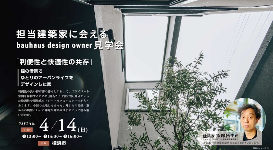 担当建築家に会えるbauhaus design owner見学会