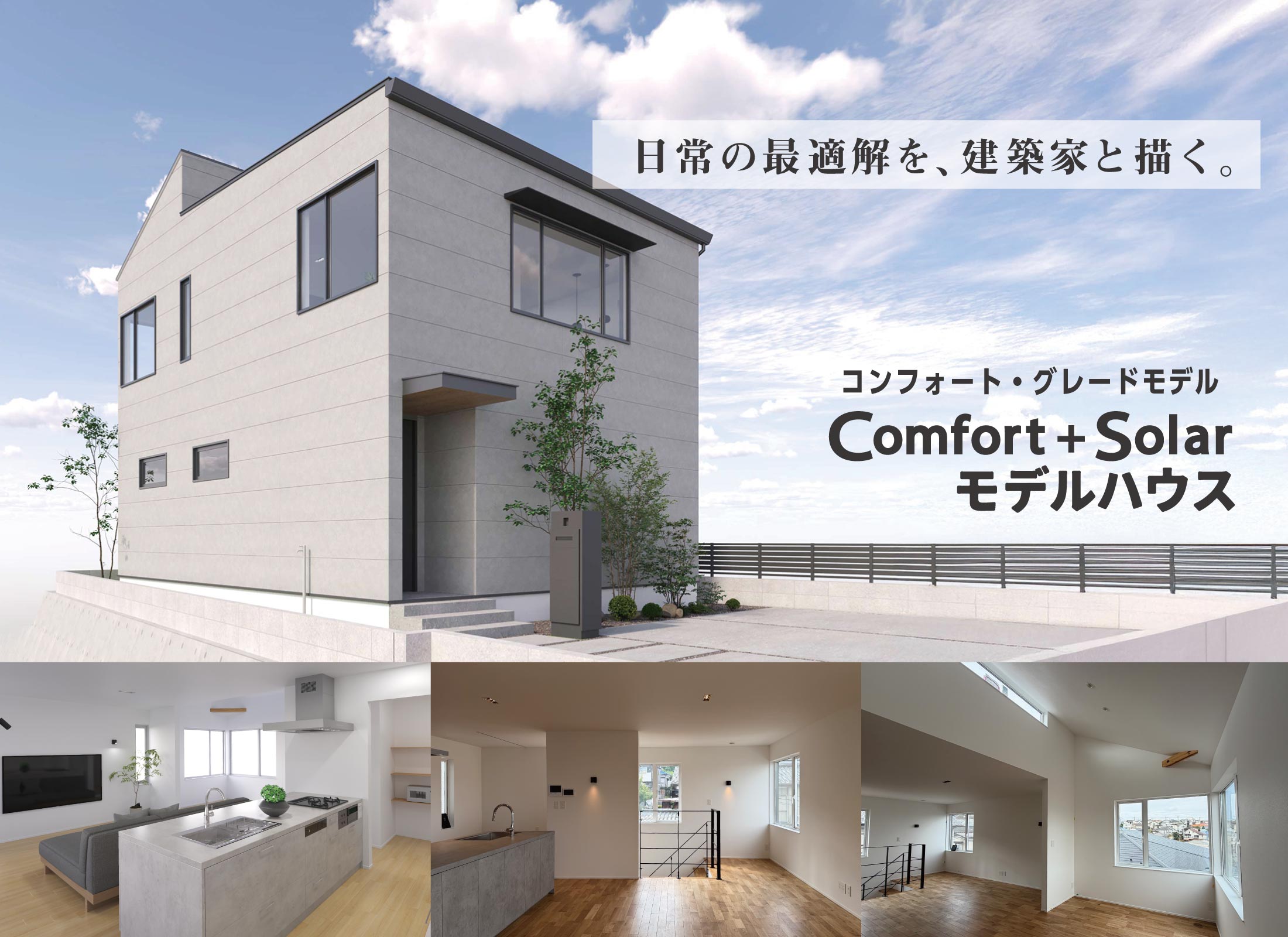 Bauhaus Design Comfort＋Solarモデルハウス コンフォートグレード・モデル 写真