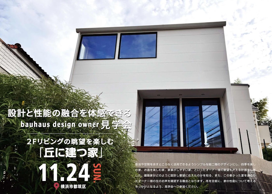 設計と性能の融合を体感できるbauhaus design owner見学会のご案内