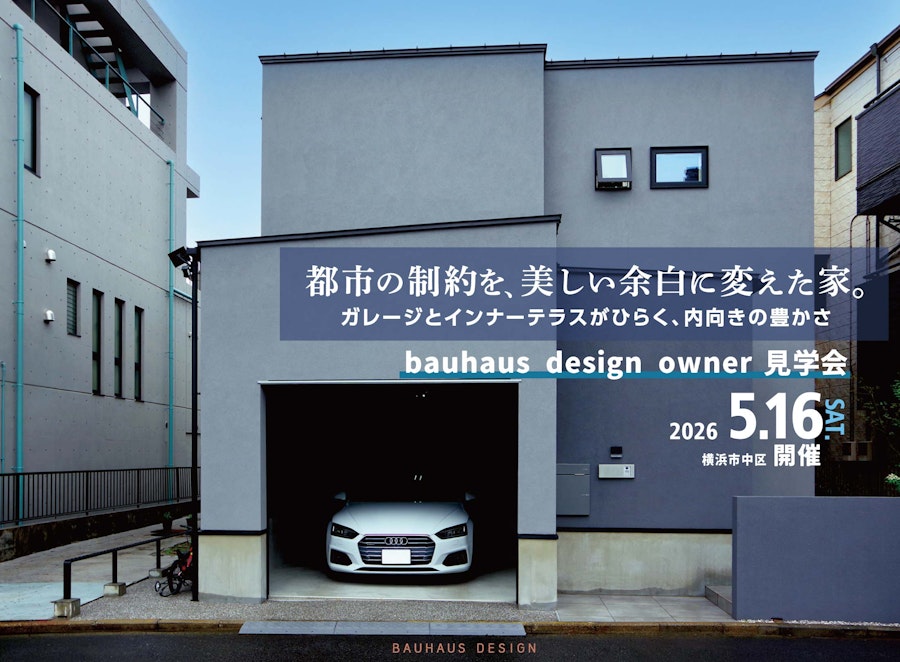 bauhaus design owner宅見学会 都市の制約を、美しい余白に変えた家。 ガレージとインナーテラスがひらく、内向きの豊かさ。 (横浜市中区)