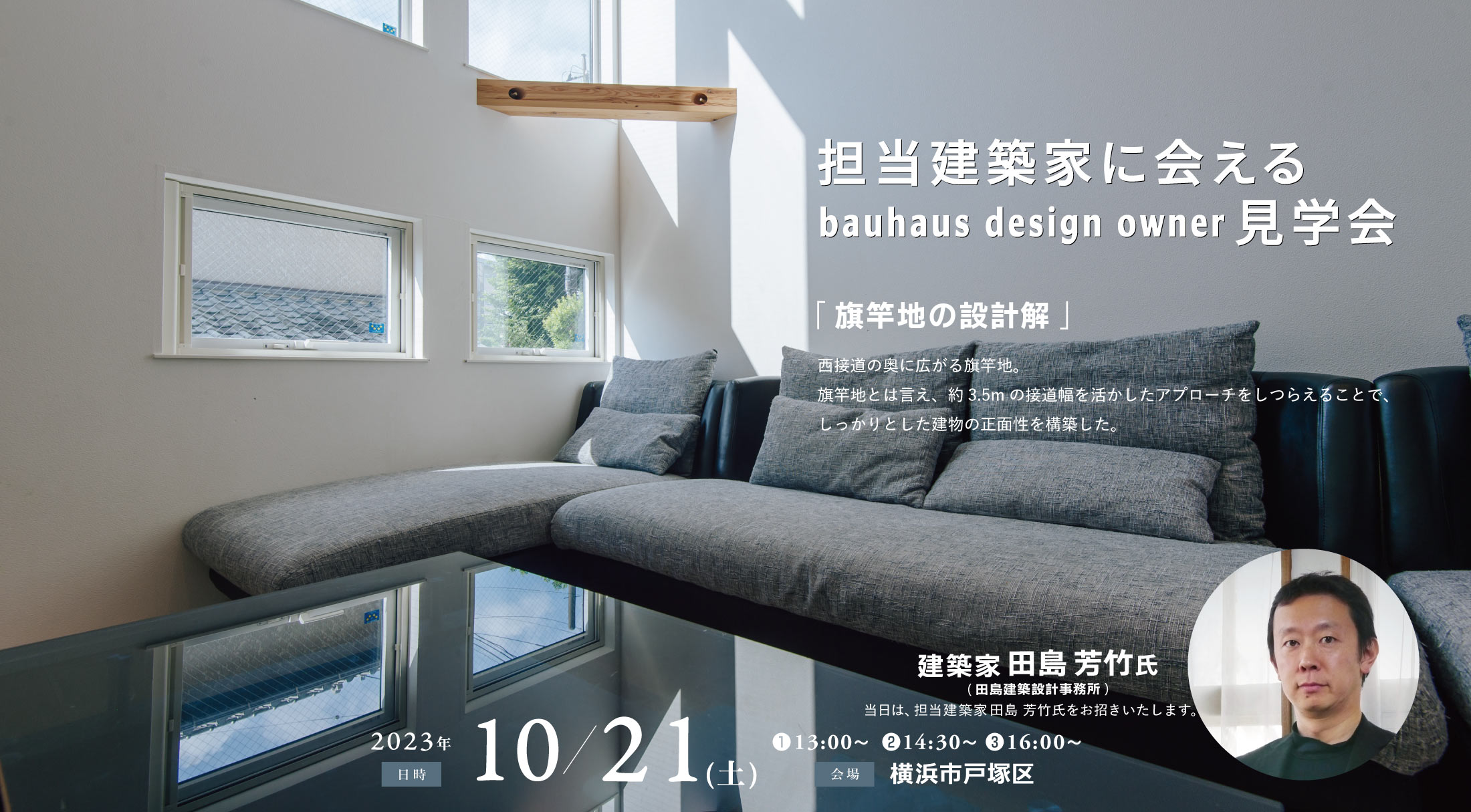 担当建築家に会えるbauhaus design owner見学会