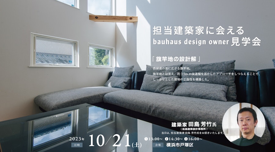 担当建築家に会えるbauhaus design owner見学会