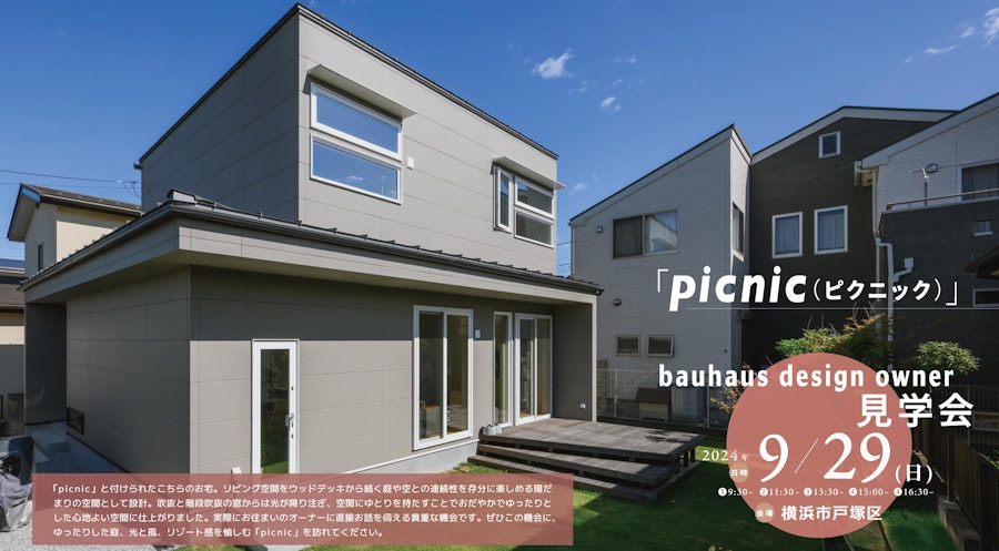 bauhaus design owner 見学会 (横浜市戸塚区)