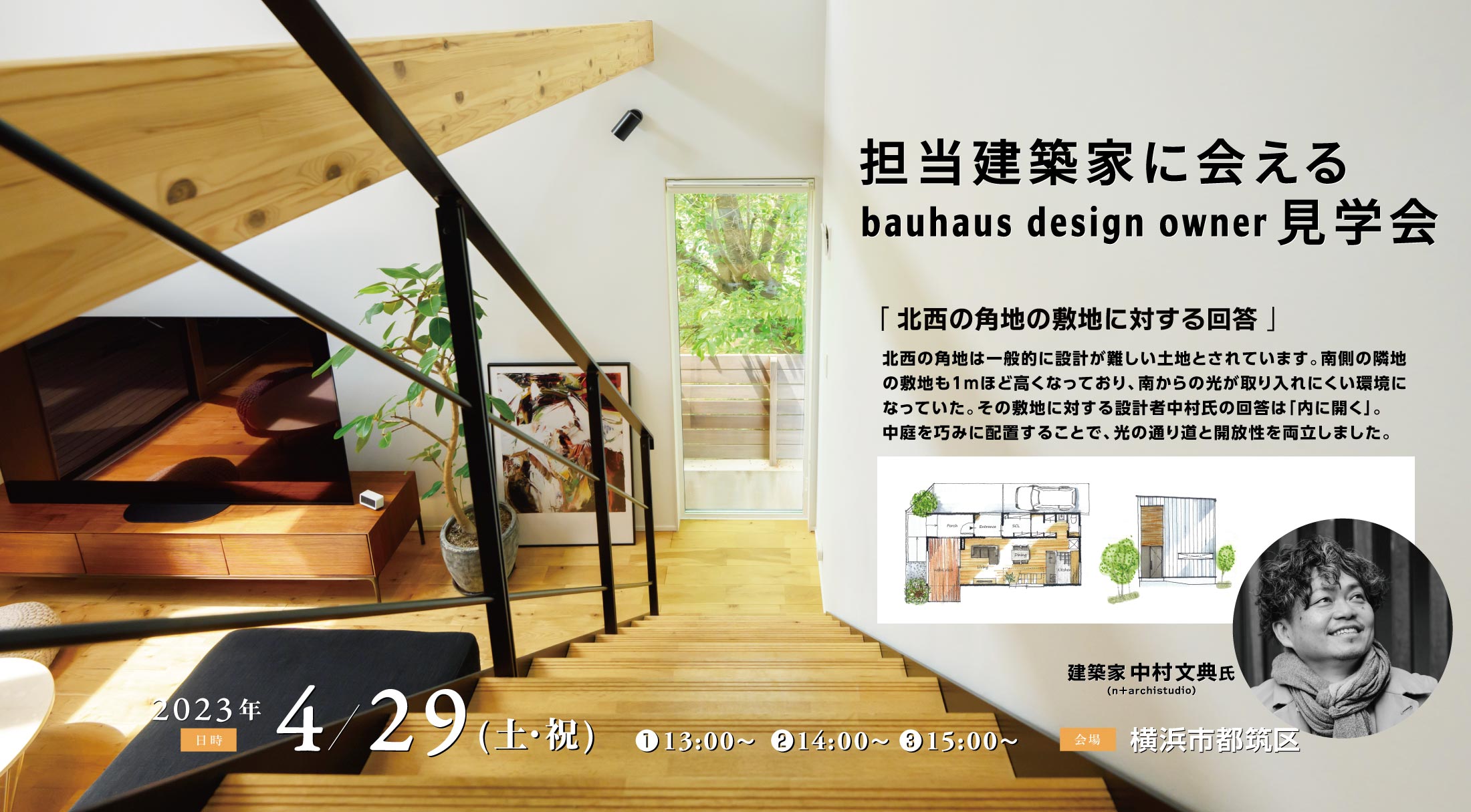 担当建築家に会えるbauhaus design owner見学会