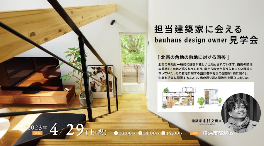 担当建築家に会えるbauhaus design owner見学会