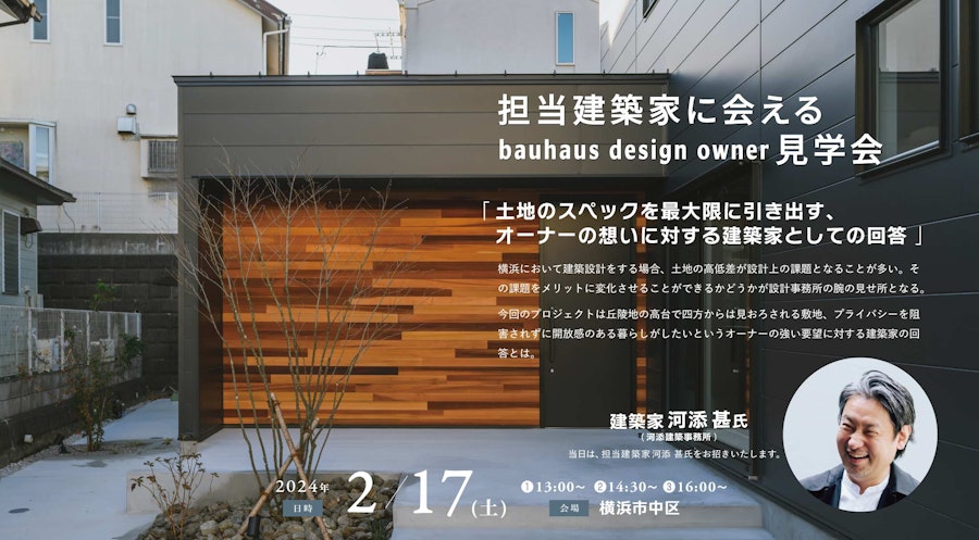 担当建築家に会えるbauhaus design owner見学会
