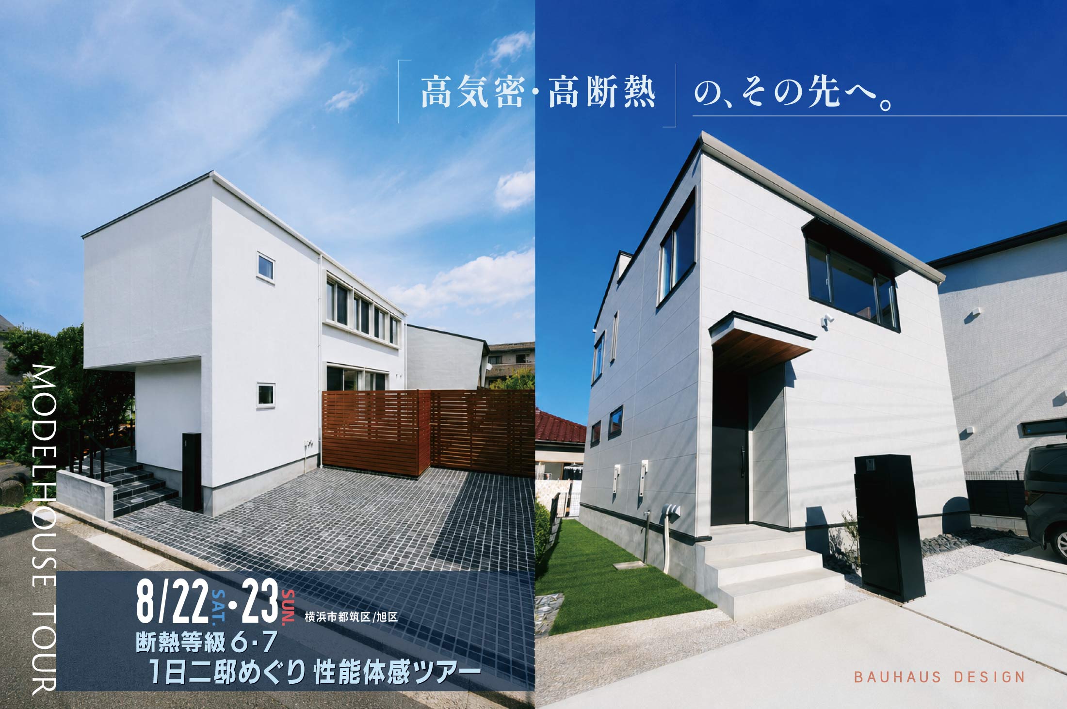 「高気密・高断熱」の、その先へ。 断熱等級6・7　1日二邸めぐり性能体感ツアー (横浜市都筑区/旭区)