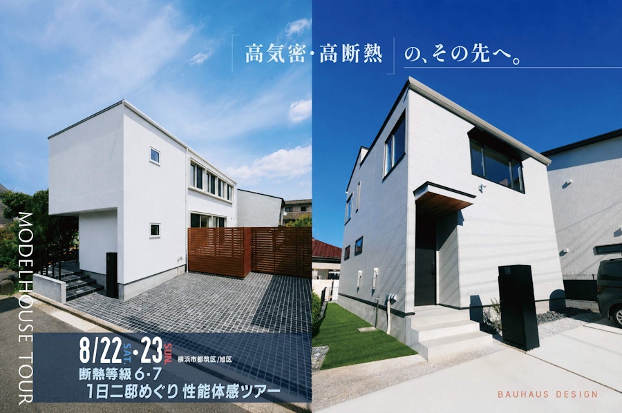 「高気密・高断熱」の、その先へ。 断熱等級6・7　1日二邸めぐり性能体感ツアー (横浜市都筑区/旭区)