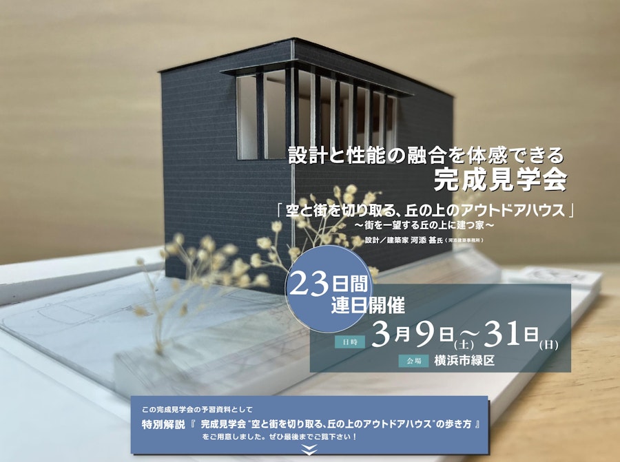 設計と性能の融合を体感できる完成見学会 （横浜市緑区）
