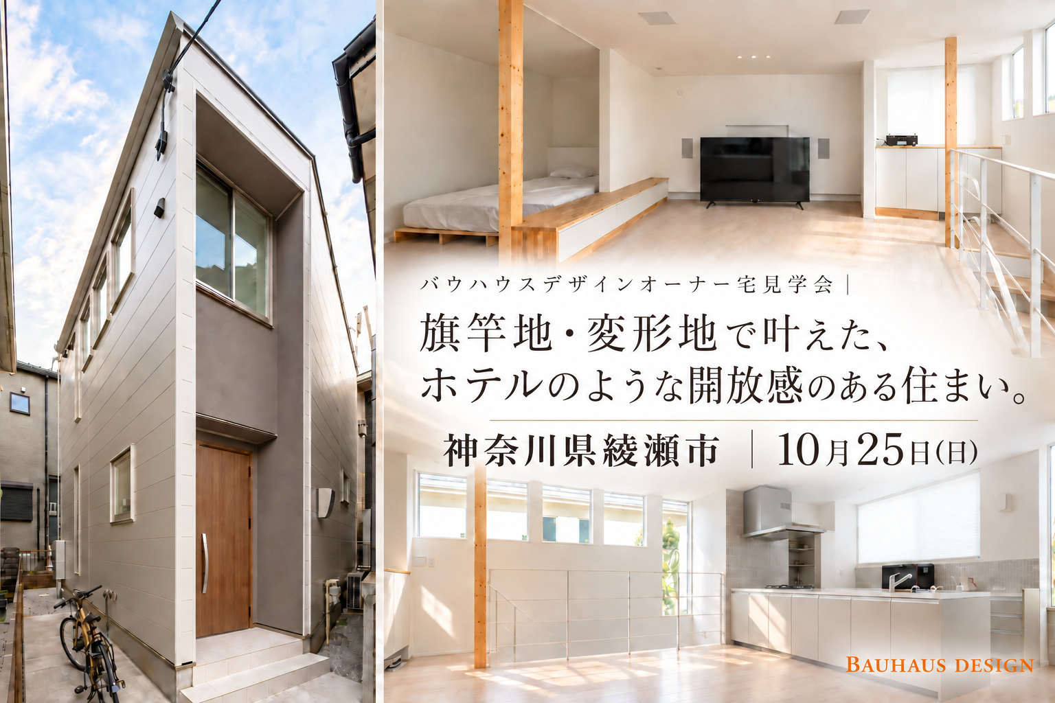 【今週末開催】オーナー宅見学会｜旗竿地・変形地で叶えた、ホテルのような開放感のある住まい。（神奈川県綾瀬市）