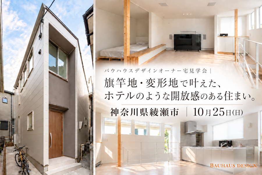 【今週末開催】オーナー宅見学会｜旗竿地・変形地で叶えた、ホテルのような開放感のある住まい。（神奈川県綾瀬市）