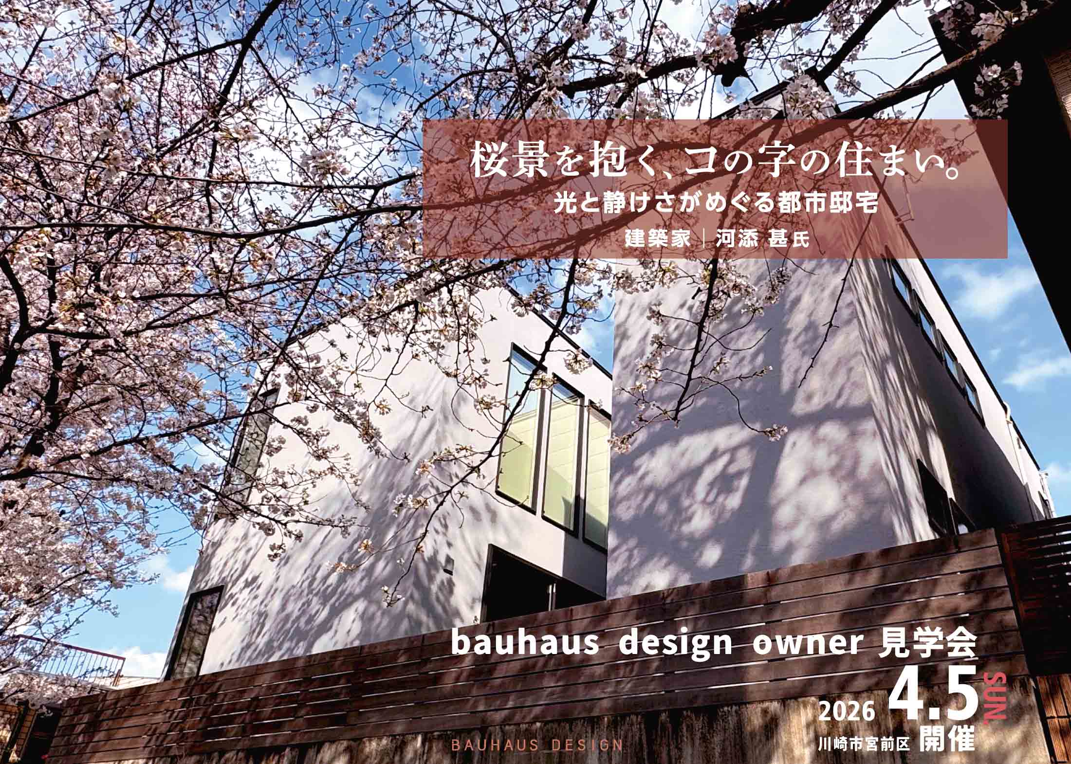 bauhaus design owner宅見学会 桜景を抱く、コの字の住まい。 光と静けさがめぐる都市邸宅 (川崎市宮前区)