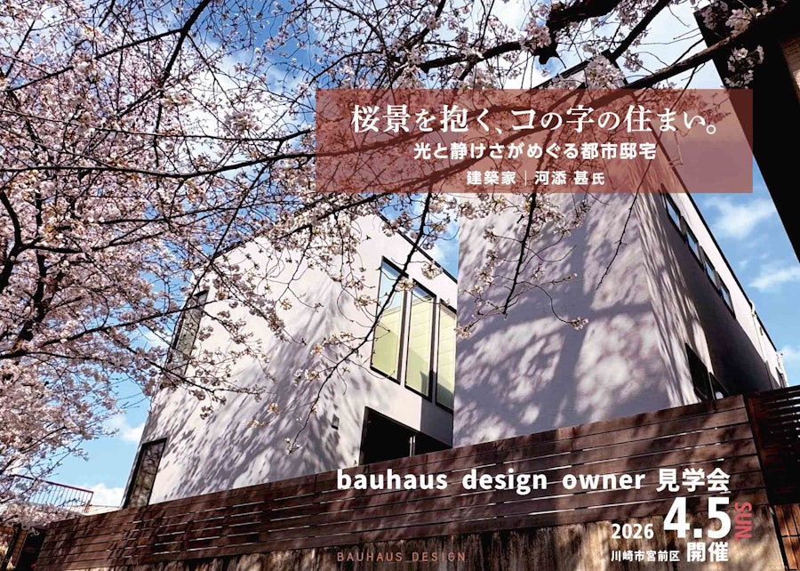 bauhaus design owner宅見学会 桜景を抱く、コの字の住まい。 光と静けさがめぐる都市邸宅 (川崎市宮前区)