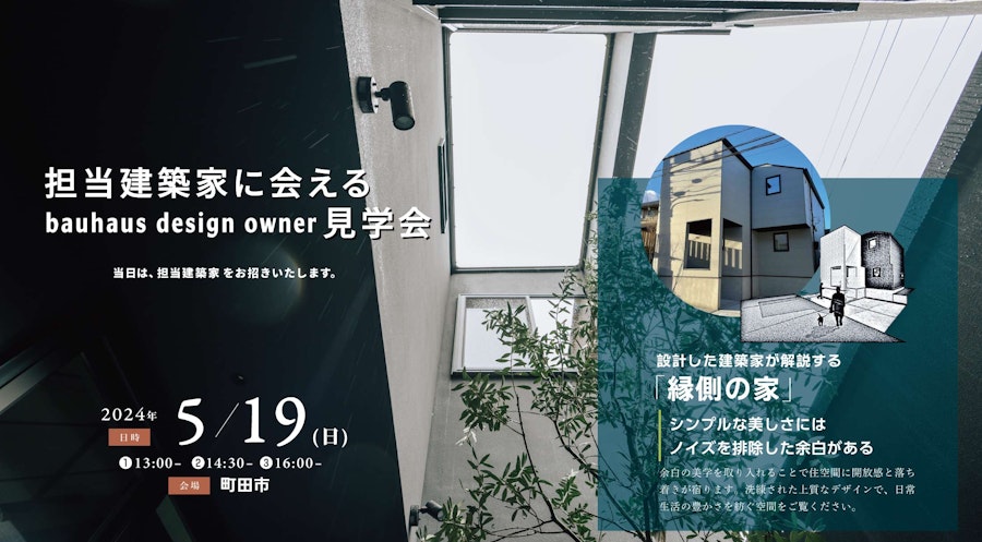 担当建築家に会えるbauhaus design owner見学会 (町田市)