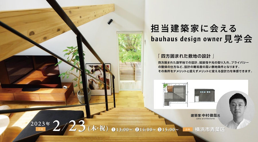 担当建築家に会えるbauhaus design owner見学会