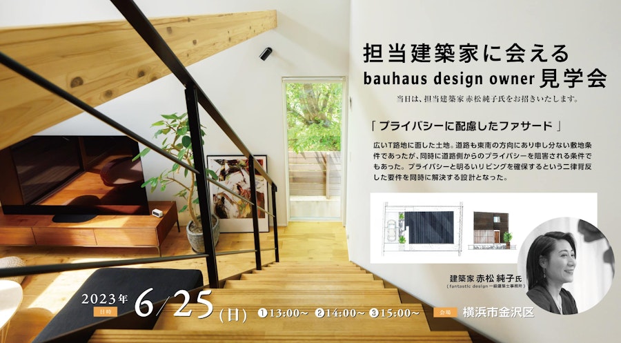 担当建築家に会えるbauhaus design owner見学会