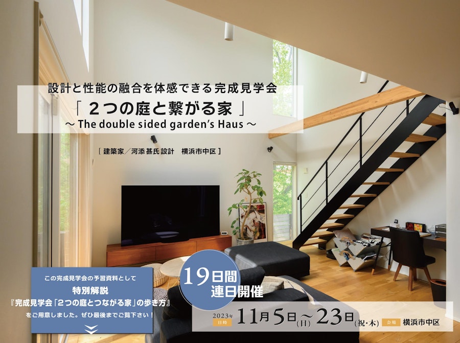 設計と性能の融合を体感できる完成見学会のご案内 （横浜市中区）