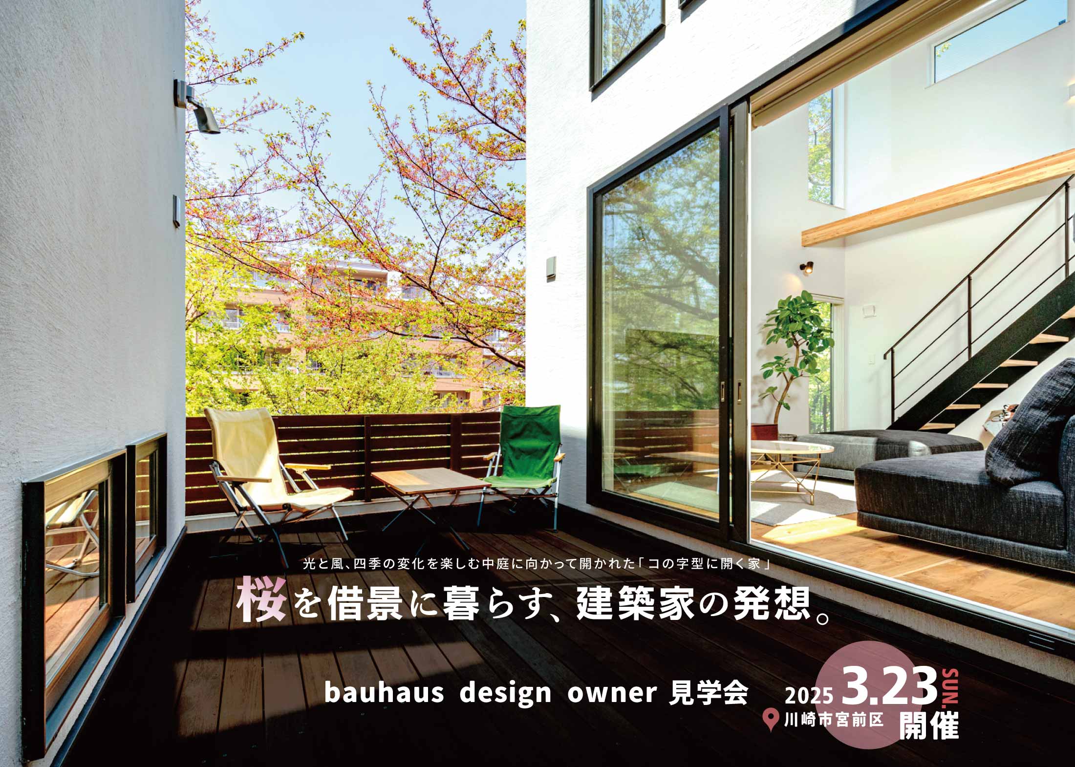 bauhaus design owner 見学会 (川崎市宮前区)