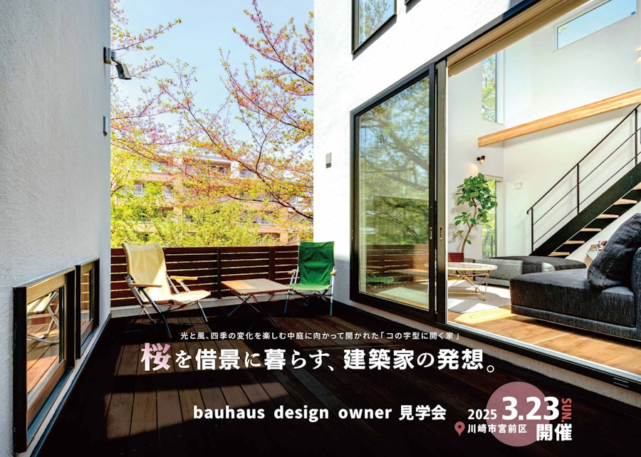 bauhaus design owner 見学会 (川崎市宮前区)