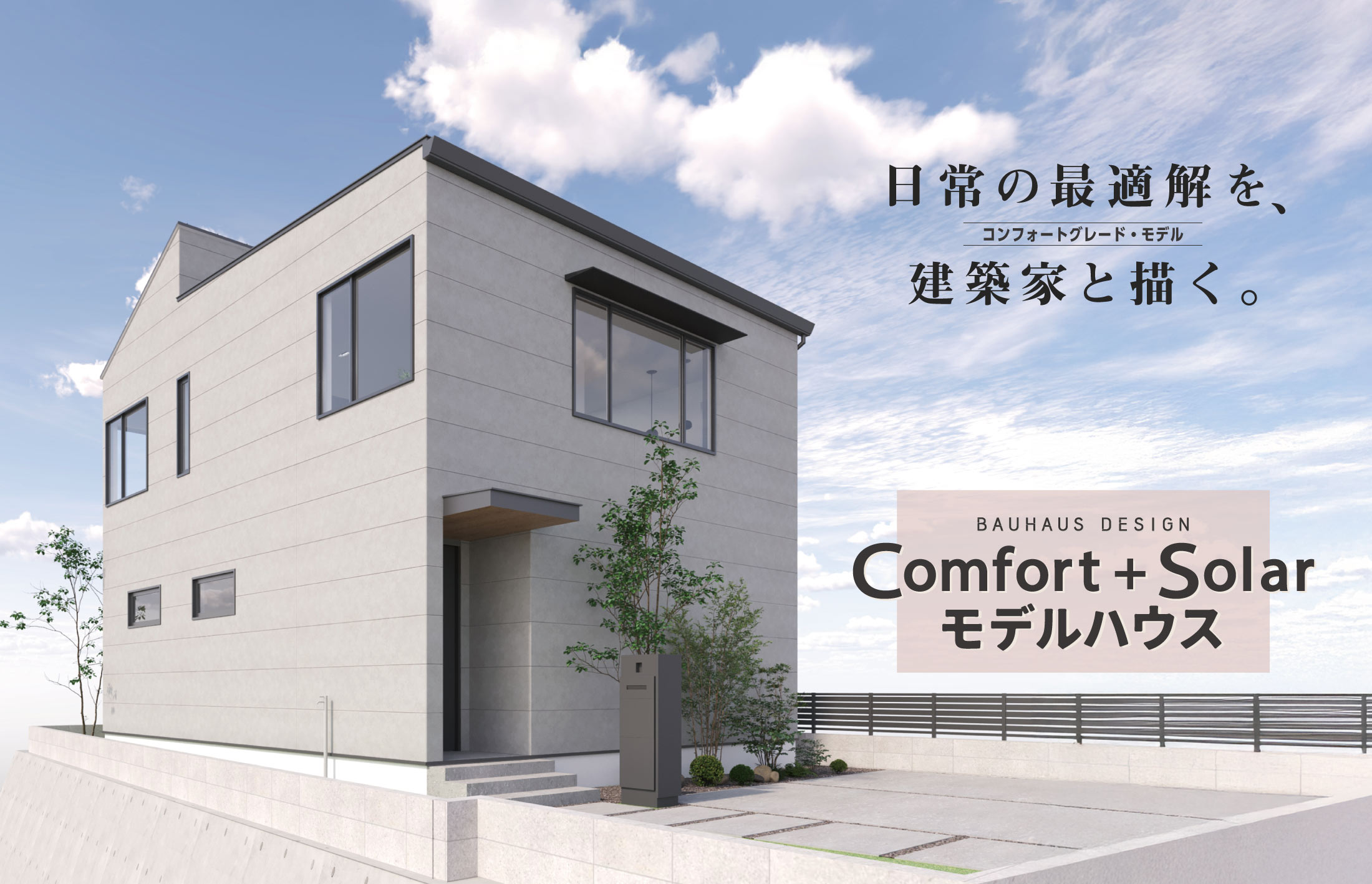 Bauhaus Design Comfort＋Solarモデルハウス コンフォートグレード・モデル