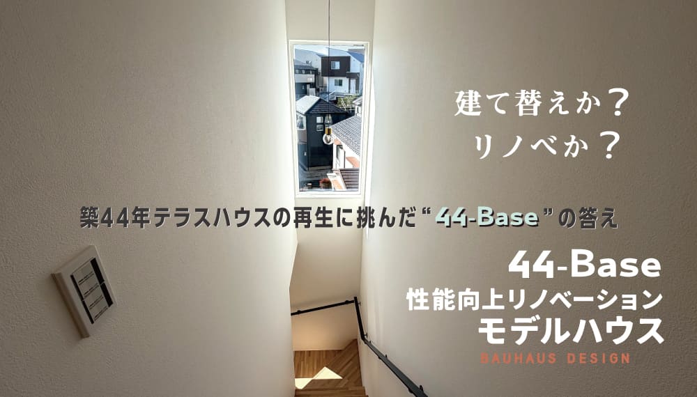 Bauhaus Design 「44-Base」性能向上リノベーション・モデルハウス リノベーション・モデル 写真
