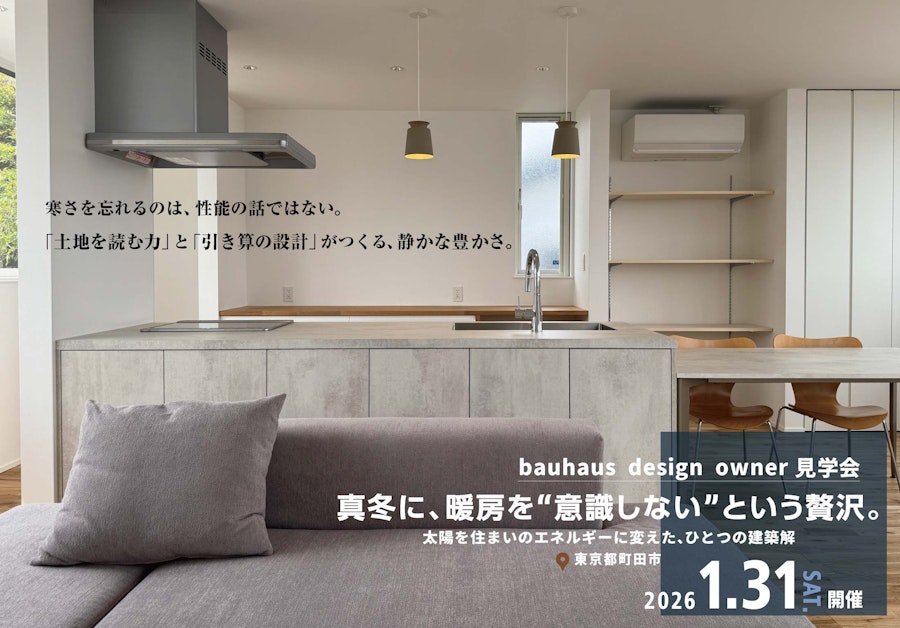 bauhaus design owner見学会 真冬に、暖房を“意識しない”という贅沢。 太陽を住まいのエネルギーに変えた、ひとつの建築解 (東京都町田市)