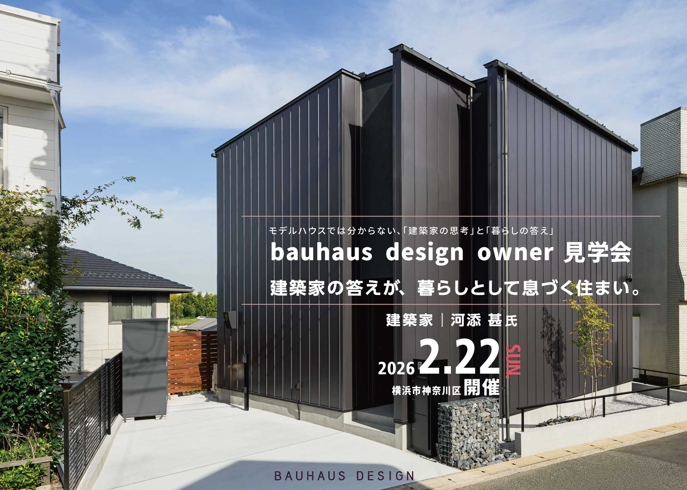 bauhaus design owner宅見学会 「建築家の答えが、暮らしとして息づく住まい。」 (横浜市神奈川区／設計：建築家河添 甚氏)