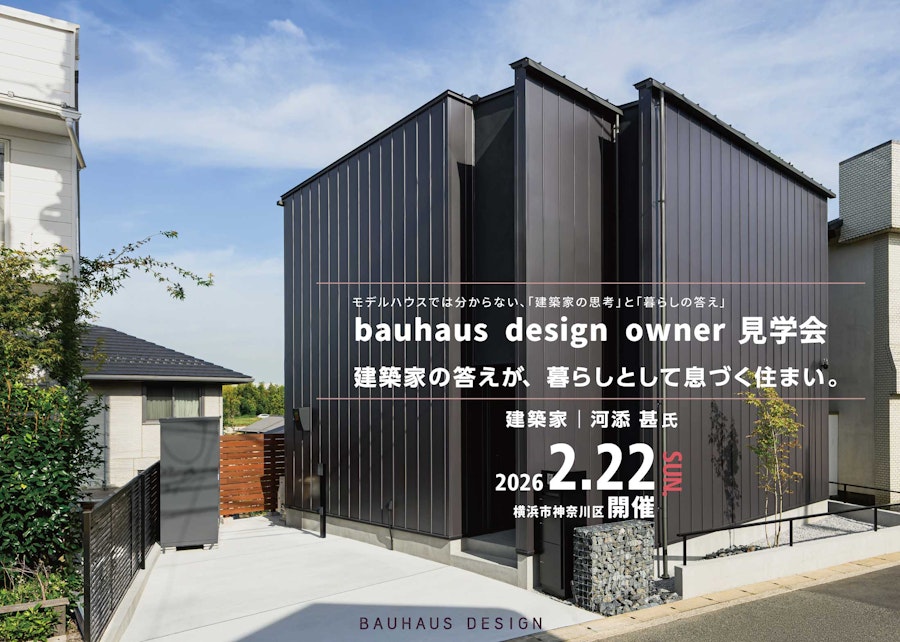 bauhaus design owner宅見学会 「建築家の答えが、暮らしとして息づく住まい。」 (横浜市神奈川区／設計：建築家河添 甚氏)