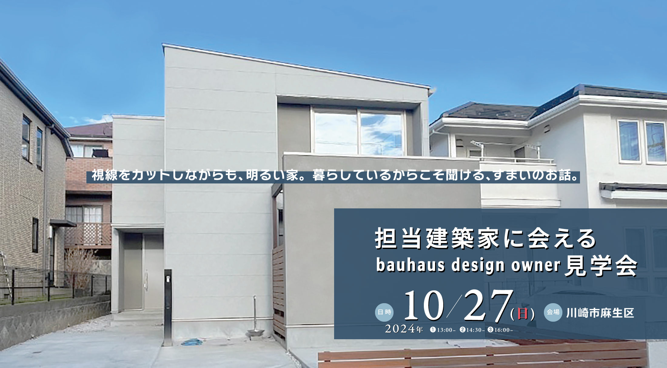 担当建築家に会える bauhaus design owner 見学会 (川崎市麻生区)