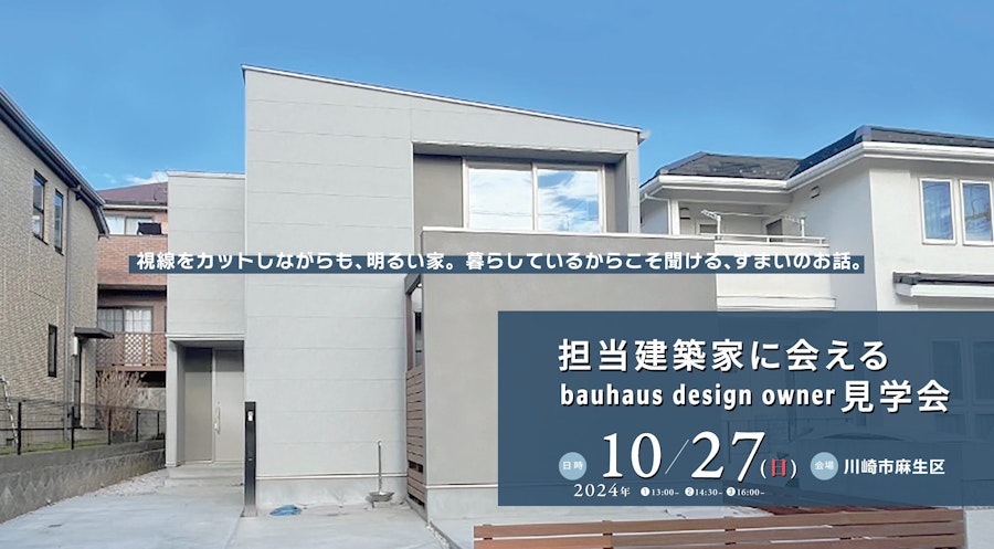 担当建築家に会える bauhaus design owner 見学会 (川崎市麻生区)