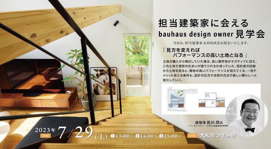 担当建築家に会えるbauhaus design owner見学会
