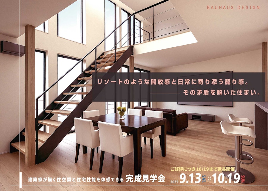 建築家が描く住空間と住宅性能を体感できる完成見学会 (横浜市神奈川区羽沢南)