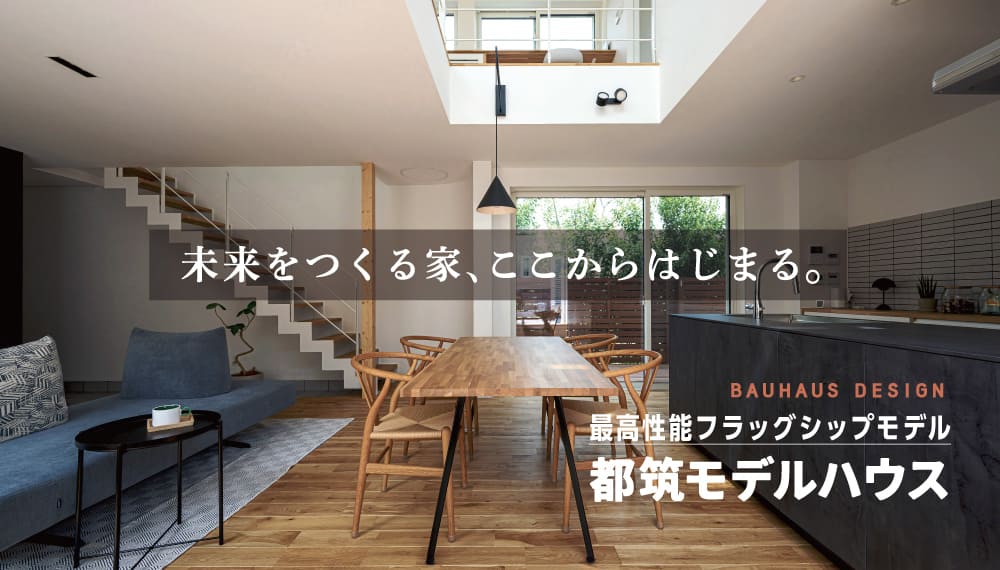 Bauhaus Design 都筑モデルハウス 建築家デザイン×最高性能フラッグシップモデル 写真