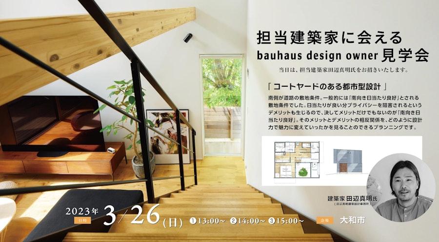 担当建築家に会えるbauhaus design owner見学会