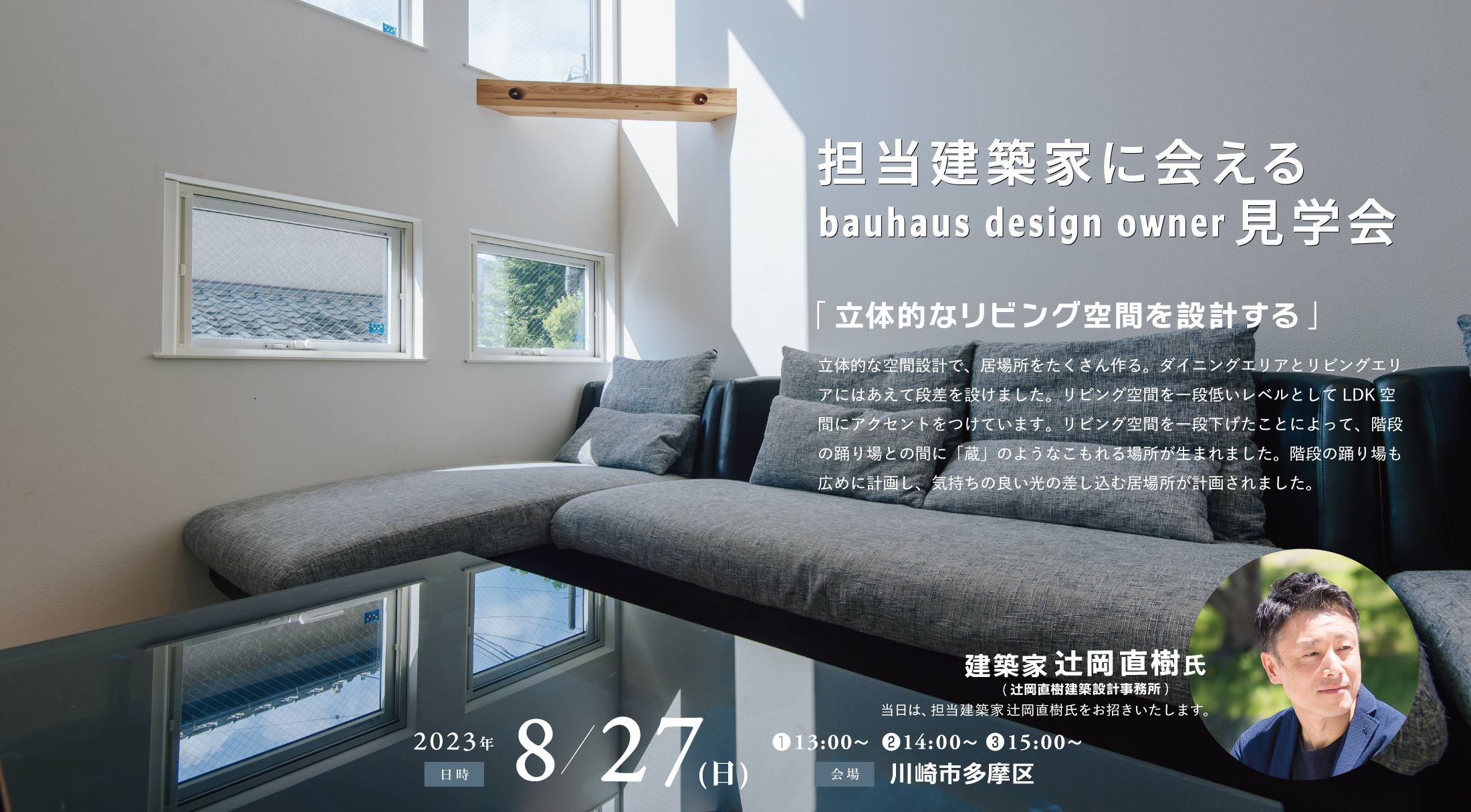 担当建築家に会えるbauhaus design owner見学会