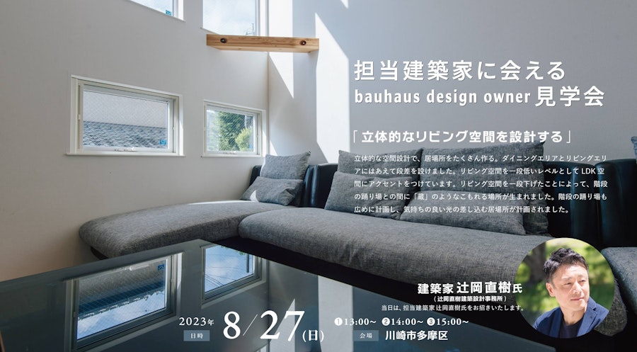 担当建築家に会えるbauhaus design owner見学会