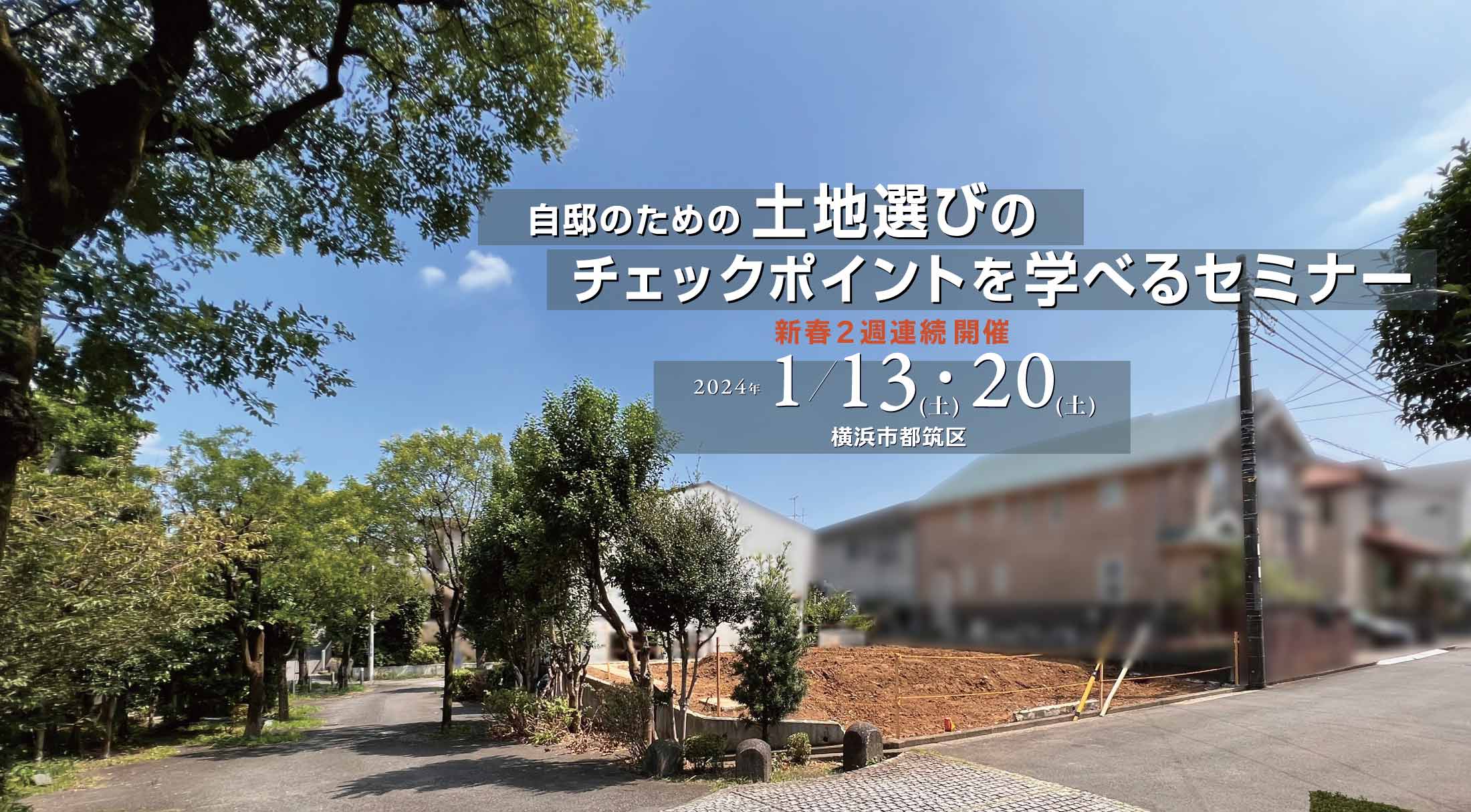 自邸のための 『土地選びのチェックポイント』を学べるセミナー