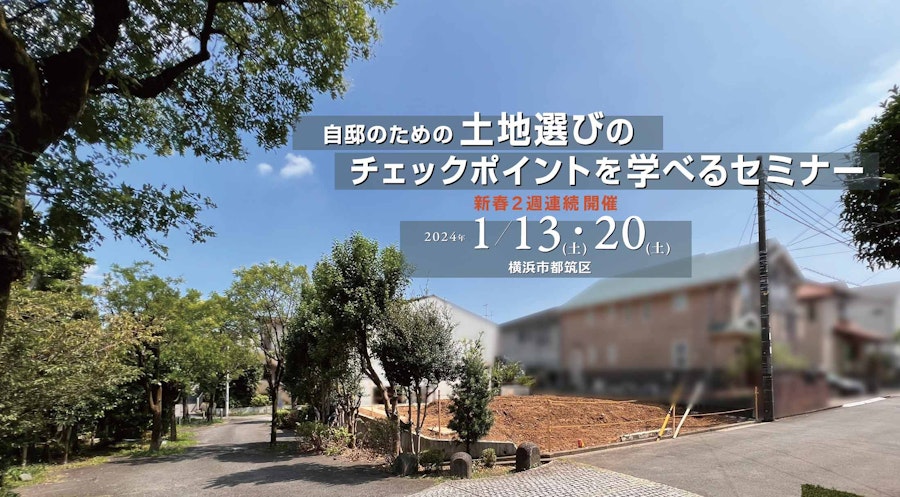 自邸のための 『土地選びのチェックポイント』を学べるセミナー