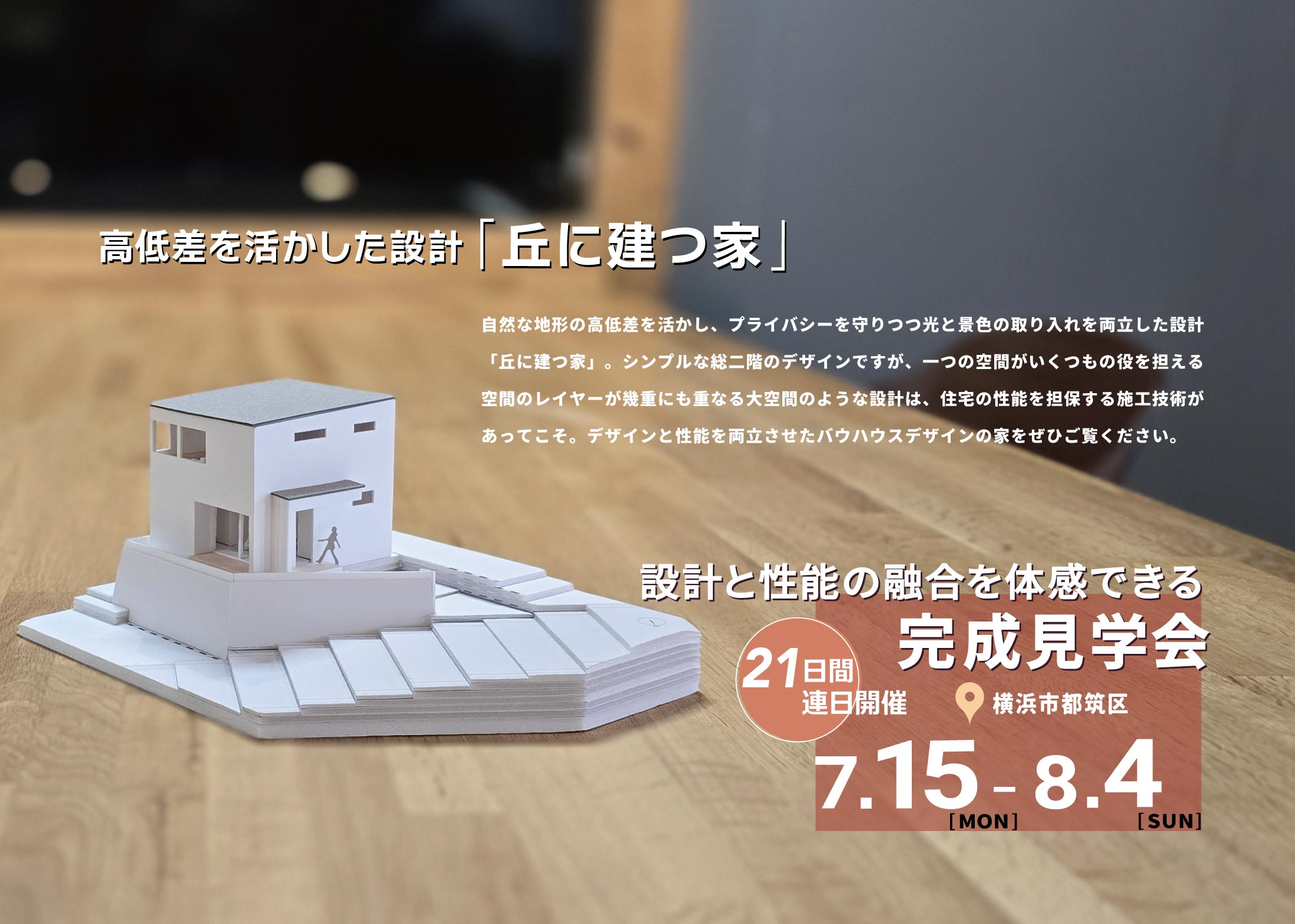 設計と性能の融合を体感できる完成見学会のご案内