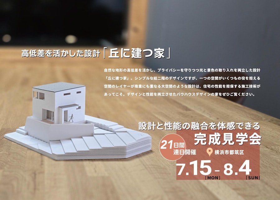 設計と性能の融合を体感できる完成見学会のご案内