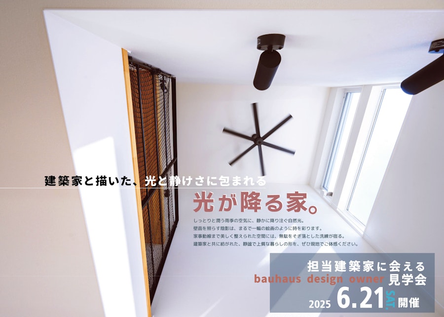 担当建築家に会えるbauhaus design owner見学会 (横浜市青葉区)