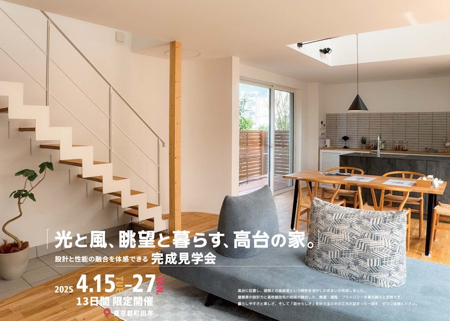 「光と風、眺望と暮らす、高台の家」完成見学会 開催