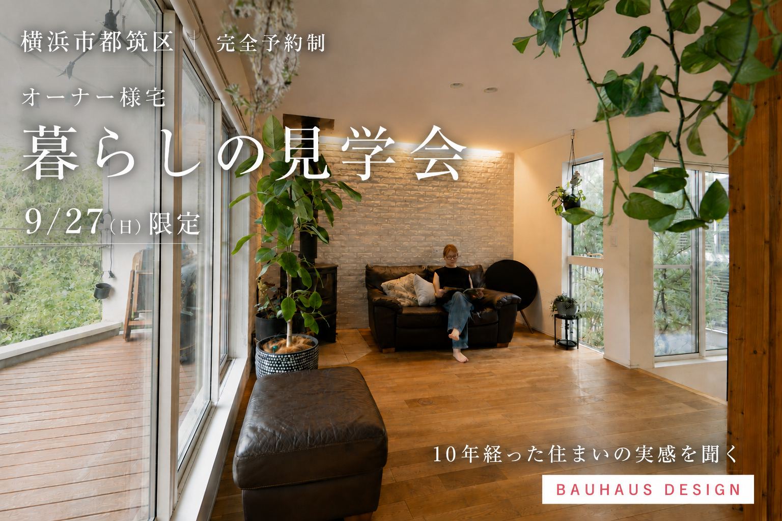 横浜市都筑区｜築約10年 オーナー様宅「暮らしの見学会」