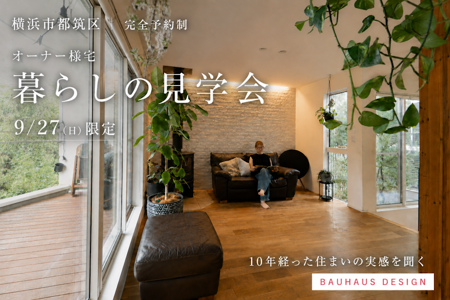 横浜市都筑区｜築約10年 オーナー様宅「暮らしの見学会」