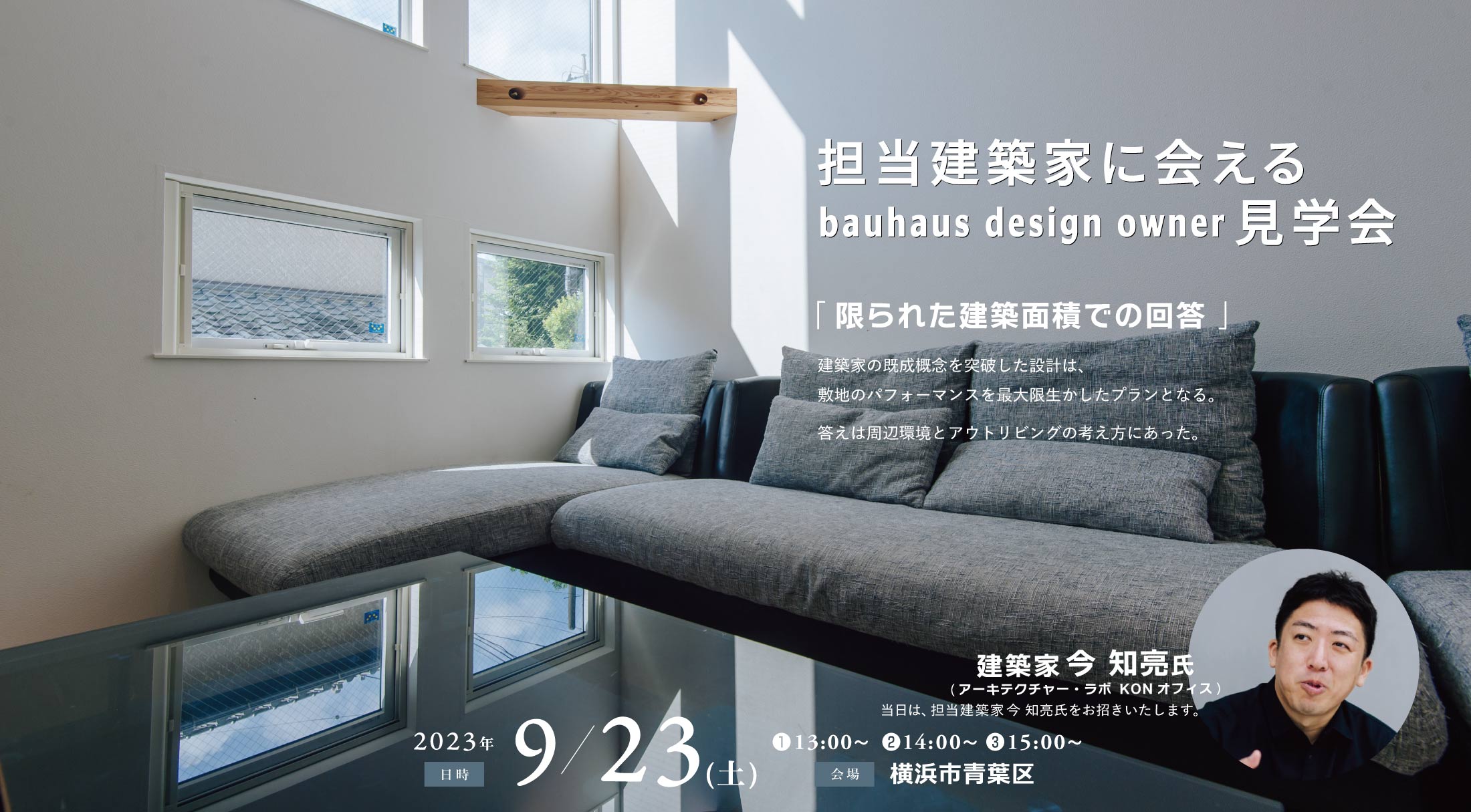 担当建築家に会えるbauhaus design owner見学会